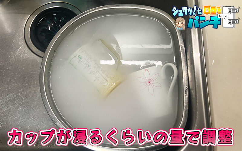 シュワッとパンチに茶渋のカップを浸け置き